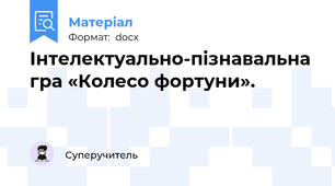 Інтелектуально-пізнавальна гра «Колесо фортуни».
