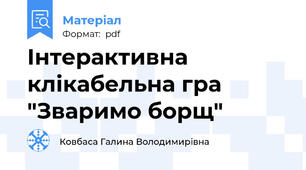 Інтерактивна клікабельна гра "Зваримо борщ"