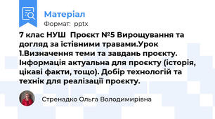 7 клас НУШ  Проєкт №5 Вирощування та догляд за їстівними травами.Урок 1.Визначення теми та завдань проєкту. Інформація актуальна для проєкту (історія, цікаві факти, тощо). Добір технологій та технік для реалізації проєкту.