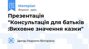 Презентація "Консультація для батьків :Виховне значення казки"