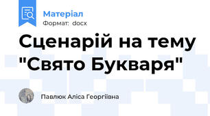 Сценарій на тему "Свято Букваря"