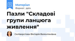 Пазли "Складові  групи ланцюга живлення"
