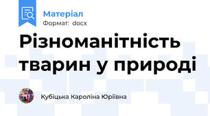 Різноманітність тварин у природі