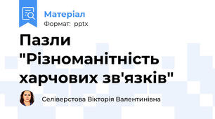 Пазли "Різноманітність харчових зв'язків"