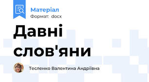 Давні слов'яни