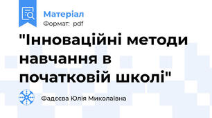 "Інноваційні методи навчання в початковій школі"