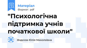 "Психологічна підтримка учнів початкової школи"