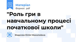 "Роль гри в навчальному процесі початкової школи"