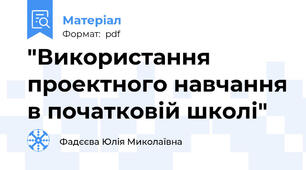 "Використання проектного навчання в початковій школі"