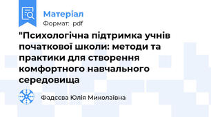 "Психологічна підтримка учнів початкової школи: методи та практики для створення комфортного навчального середовища