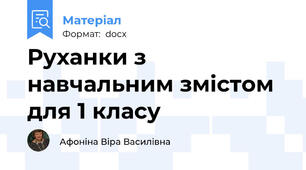 Руханки з навчальним змістом для 1 класу