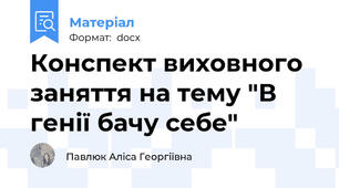 Конспект виховного заняття на тему "В генії бачу себе"