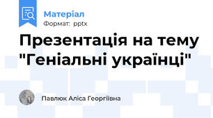 Презентація на тему "Геніальні українці"