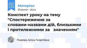 Конспект уроку на тему "Спостереження за словами-назвами дій, близькими і протилежними за   значенням"