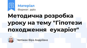 Методична розробка уроку на тему "Гіпотези походження  еукаріот"