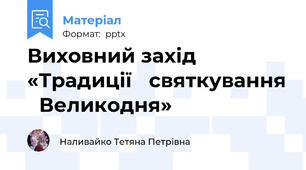 Виховний захід «Традиції святкування Великодня»
