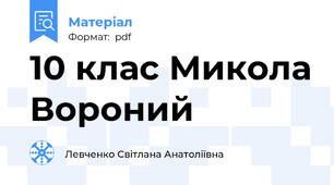 10 клас Микола Вороний