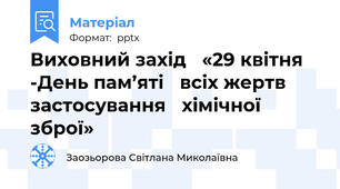 Виховний захід «29 квітня -День пам’яті всіх жертв застосування хімічної зброї»