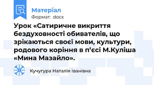 Урок «Сатиричне викриття бездуховності обивателів, що зрікаються своєї мови, культури, родового коріння в п’єсі М.Куліша «Мина Мазайло».