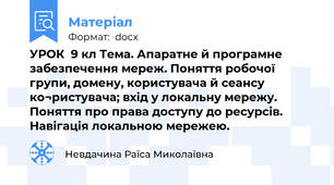 УРОК  9 кл Тема. Апаратне й програмне  забезпечення мереж. Поняття робочої групи, домену, користувача й сеансу ко¬ристувача; вхід у локальну мережу. Поняття про права доступу до ресурсів. Навігація локальною мережею.