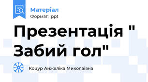 Презентація " Забий гол"