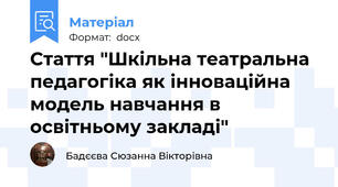 Стаття "Шкільна театральна педагогіка як інноваційна модель навчання в освітньому закладі"