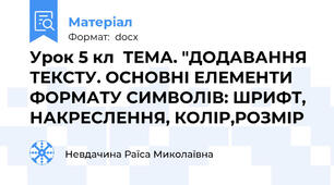 Урок 5 кл  ТЕМА. "ДОДАВАННЯ ТЕКСТУ. ОСНОВНІ ЕЛЕМЕНТИ ФОРМАТУ СИМВОЛІВ: ШРИФТ, НАКРЕСЛЕННЯ, КОЛІР,РОЗМІР