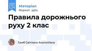 Правила дорожнього руху 2 клас