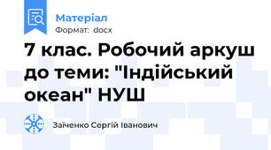 7 клас. Робочий аркуш до теми: "Індійський океан" НУШ
