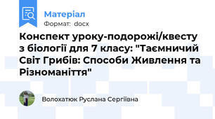 Конспект уроку-подорожі/квесту з біології для 7 класу: "Таємничий Світ Грибів: Способи Живлення та Різноманіття"