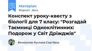Конспект уроку-квесту з біології для 7 класу: "Розгадай Таємниці Одноклітинних: Подорож у Світ Дріжджів"