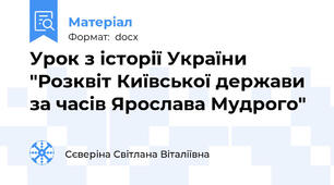 Урок з історії України "Розквіт Київської держави за часів Ярослава Мудрого"