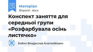 Конспект заняття для середньої групи «Розфарбувала осінь листячко»