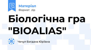 Біологічна гра "BIOALIAS"