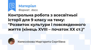 Контрольна робота з всесвітньої історії для 9 класу на тему: "Розвиток культури і повсякденного життя (кінець XVIII – початок XX ст.)"