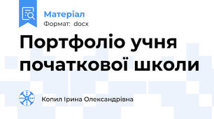 Портфоліо учня початкової школи