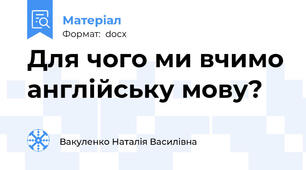 Для чого ми вчимо англійську мову?