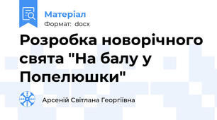 Розробка новорічного свята "На балу у Попелюшки"