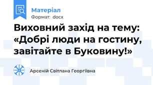Виховний захід на тему: «Добрі люди на гостину, завітайте в Буковину!»