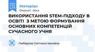 ВИКОРИСТАННЯ STEM-ПІДХОДУ В ОСВІТІ  З МЕТОЮ ФОРМУВАННЯ ОСНОВНИХ КОМПЕТЕНЦІЙ СУЧАСНОГО УЧНЯ