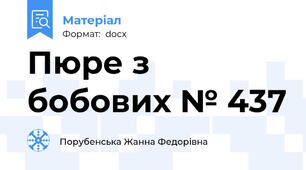 Пюре з бобових № 437