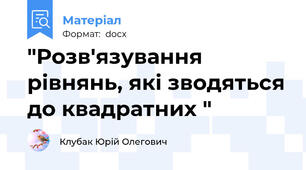 "Розв'язування рівнянь, які зводяться до квадратних "