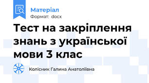 Тест на закріплення знань з української мови 3 клас