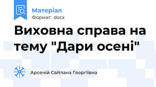 Виховна справа на тему "Дари осені"