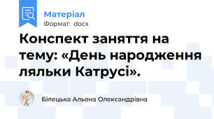 Конспект заняття на тему: «День народження ляльки Катрусі».