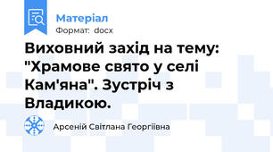 Виховний захід на тему: "Храмове свято у селі Кам'яна". Зустріч з Владикою.