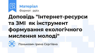 Доповідь "Інтернет-ресурси та ЗМІ  як інструмент формування екологічного мислення молоді"