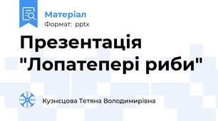 Презентація "Лопатепері риби"
