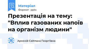 Презентація на тему: "Вплив газованих напоїв на організм людини"