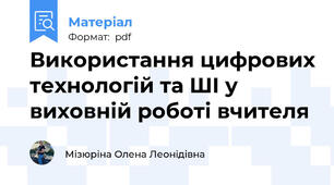 Використання цифрових технологій та ШІ у виховній роботі вчителя